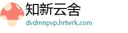 知新云舍